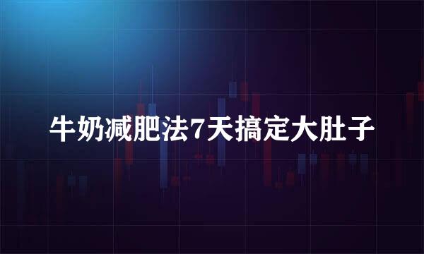 牛奶减肥法7天搞定大肚子