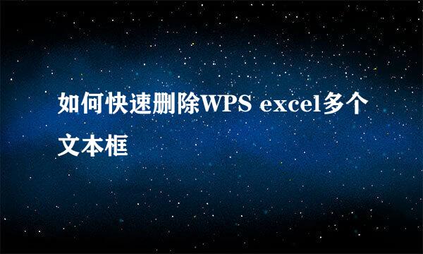 如何快速删除WPS excel多个文本框