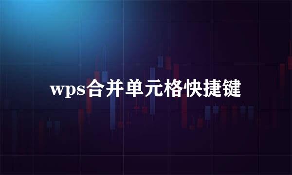 wps合并单元格快捷键