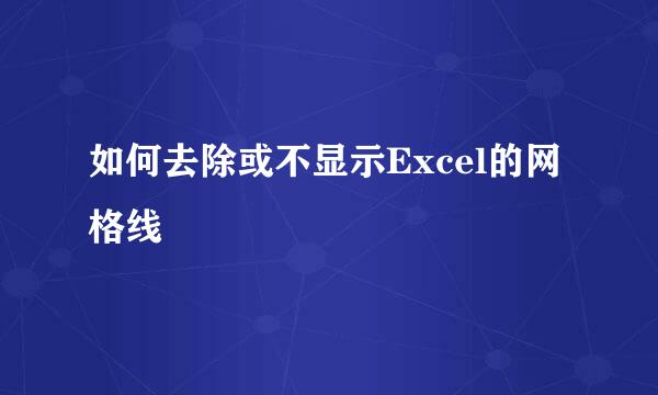 如何去除或不显示Excel的网格线