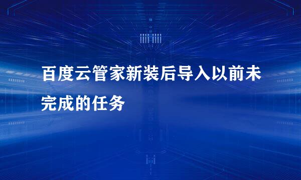 百度云管家新装后导入以前未完成的任务