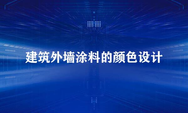 建筑外墙涂料的颜色设计