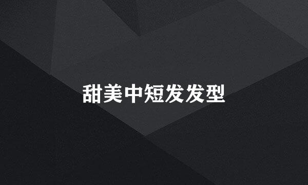 甜美中短发发型