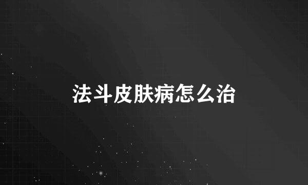 法斗皮肤病怎么治