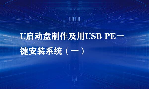 U启动盘制作及用USB PE一键安装系统（一）