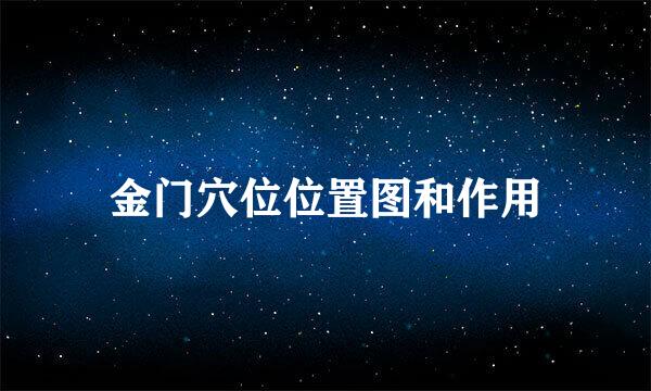 金门穴位位置图和作用