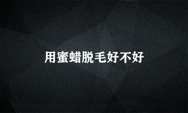 用蜜蜡脱毛好不好