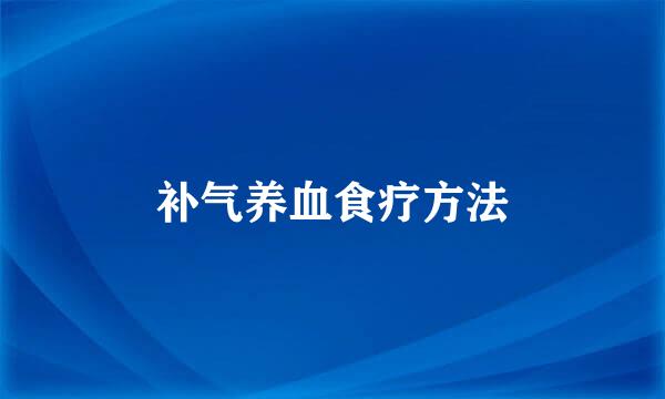补气养血食疗方法