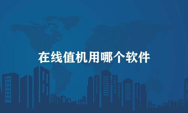 在线值机用哪个软件
