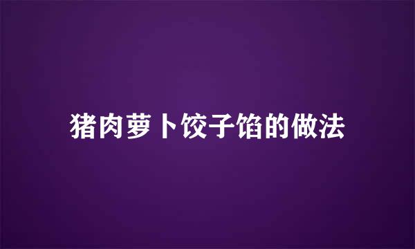 猪肉萝卜饺子馅的做法