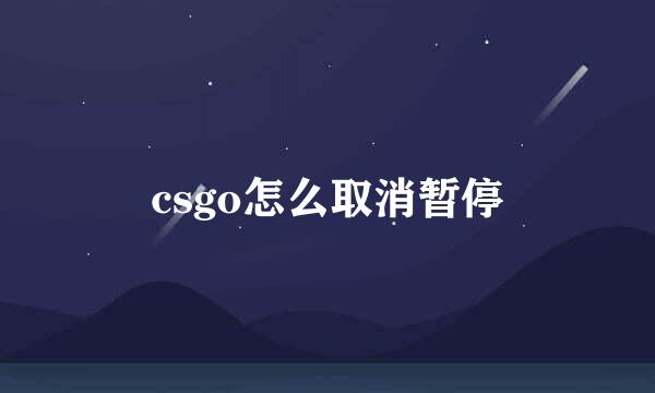 csgo怎么取消暂停