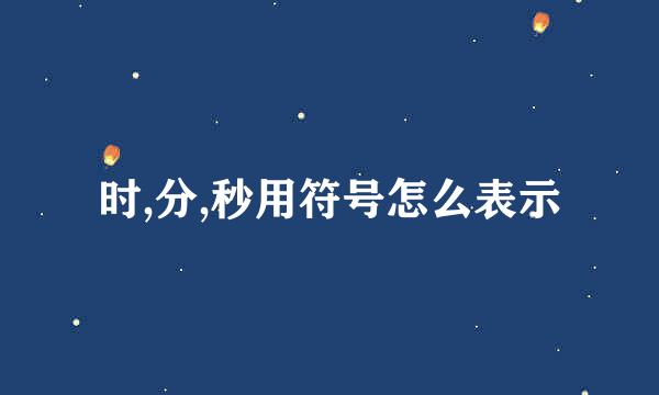 时,分,秒用符号怎么表示