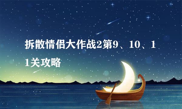 拆散情侣大作战2第9、10、11关攻略
