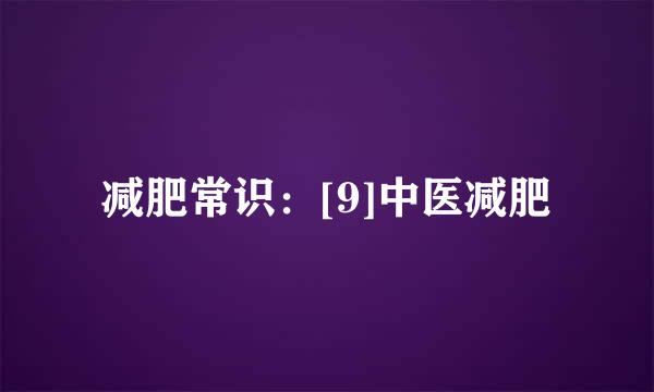 减肥常识：[9]中医减肥