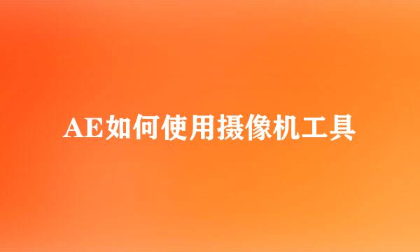 AE如何使用摄像机工具
