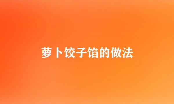 萝卜饺子馅的做法