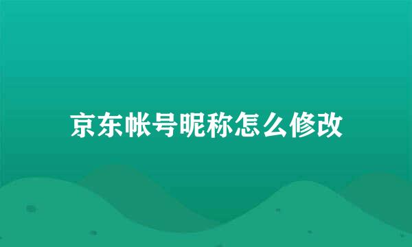 京东帐号昵称怎么修改