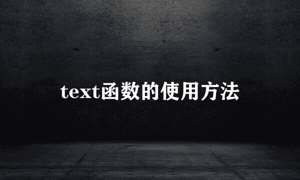 text函数的使用方法