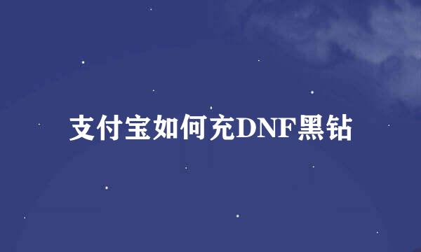 支付宝如何充DNF黑钻