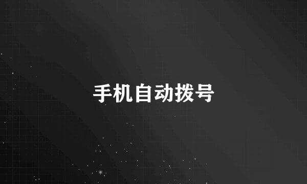 手机自动拨号