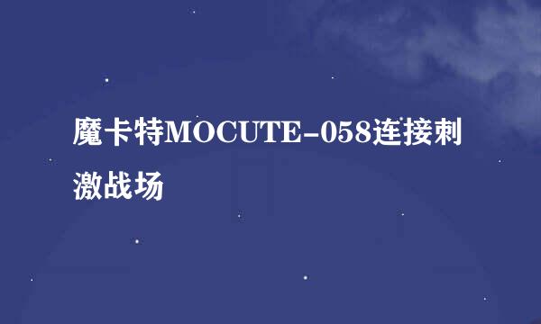 魔卡特MOCUTE-058连接刺激战场