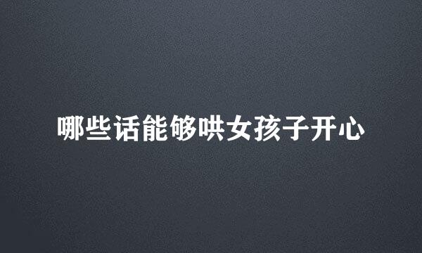 哪些话能够哄女孩子开心