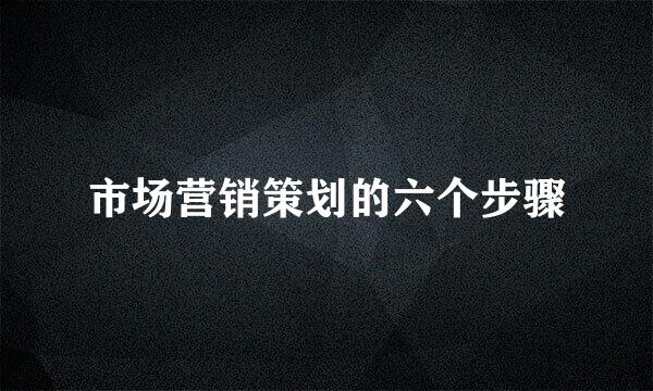 市场营销策划的六个步骤