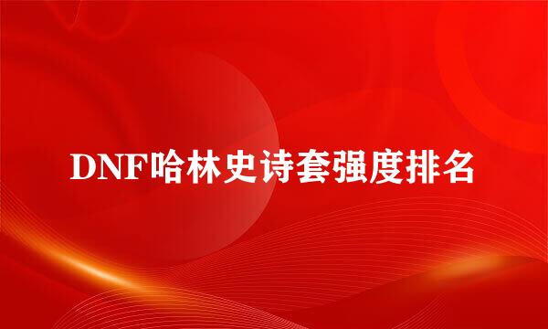 DNF哈林史诗套强度排名