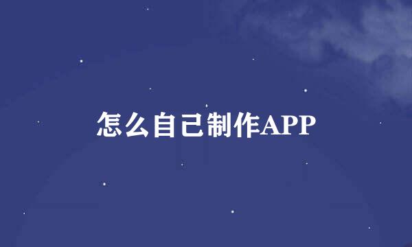 怎么自己制作APP