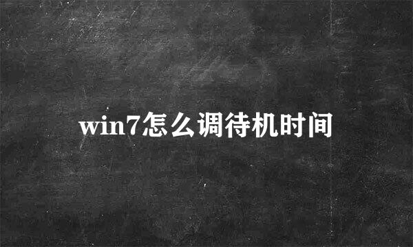 win7怎么调待机时间