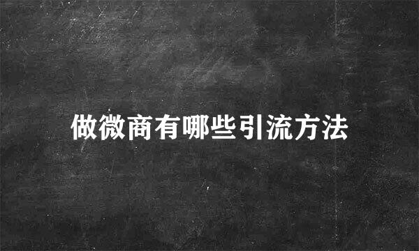 做微商有哪些引流方法