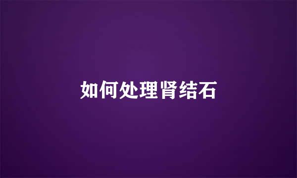 如何处理肾结石