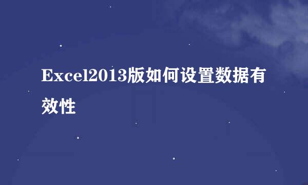 Excel2013版如何设置数据有效性