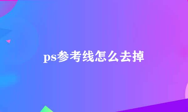 ps参考线怎么去掉