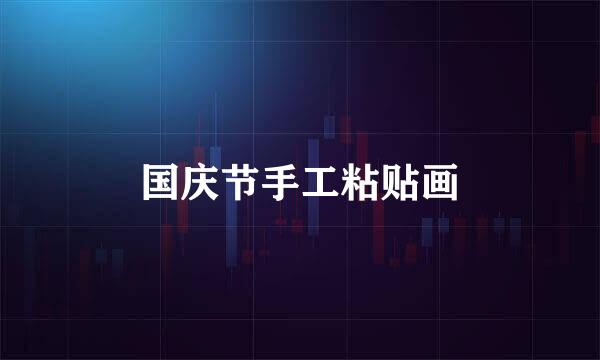 国庆节手工粘贴画