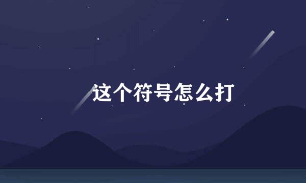 乄这个符号怎么打