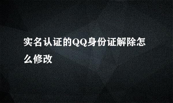 实名认证的QQ身份证解除怎么修改