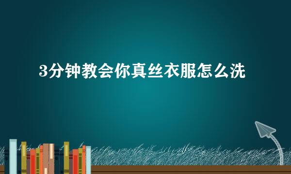 3分钟教会你真丝衣服怎么洗