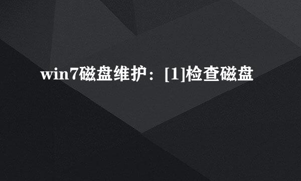 win7磁盘维护：[1]检查磁盘