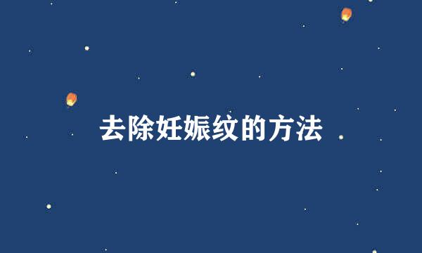 去除妊娠纹的方法