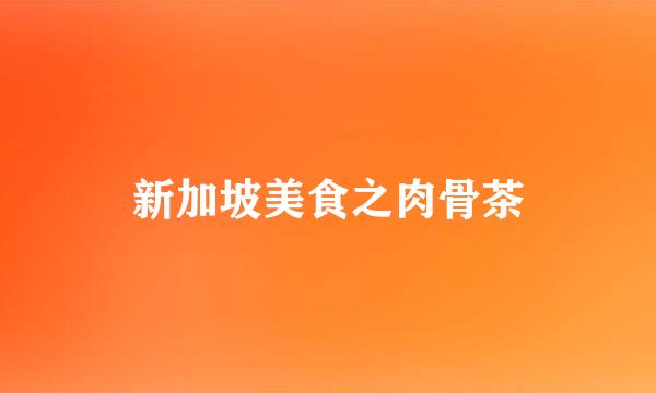 新加坡美食之肉骨茶