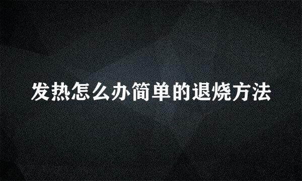 发热怎么办简单的退烧方法