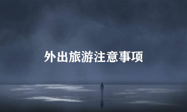外出旅游注意事项