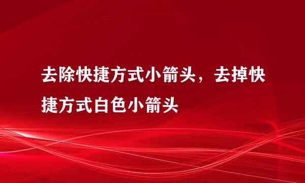 去除快捷方式小箭头，去掉快捷方式白色小箭头