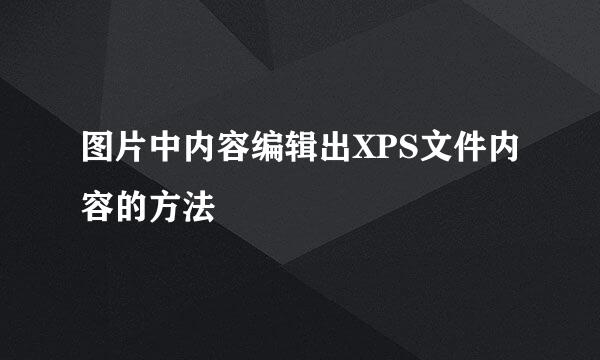 图片中内容编辑出XPS文件内容的方法