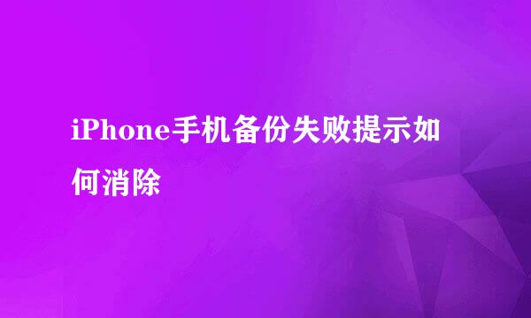 iPhone手机备份失败提示如何消除