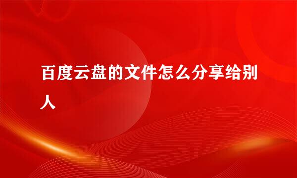 百度云盘的文件怎么分享给别人