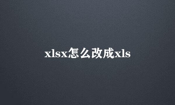xlsx怎么改成xls
