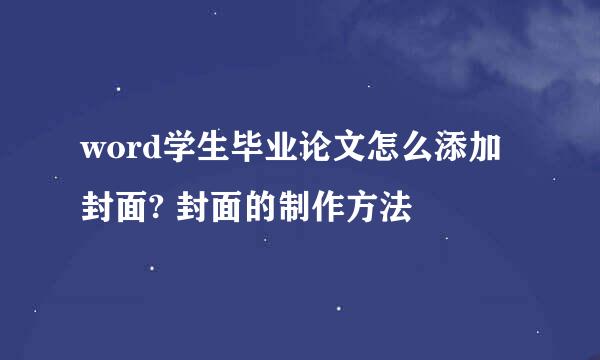 word学生毕业论文怎么添加封面? 封面的制作方法