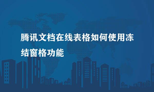 腾讯文档在线表格如何使用冻结窗格功能